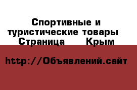  Спортивные и туристические товары - Страница 11 . Крым